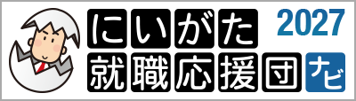 にいがた就職応援団